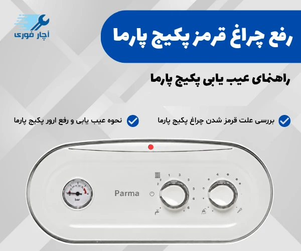 قرمز شدن چراغ پکیج پارما parma